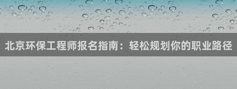 彩名堂最新计划下载地址：北京环保工程