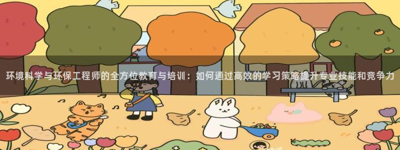 彩名堂.apk：环境科学与环保工程师