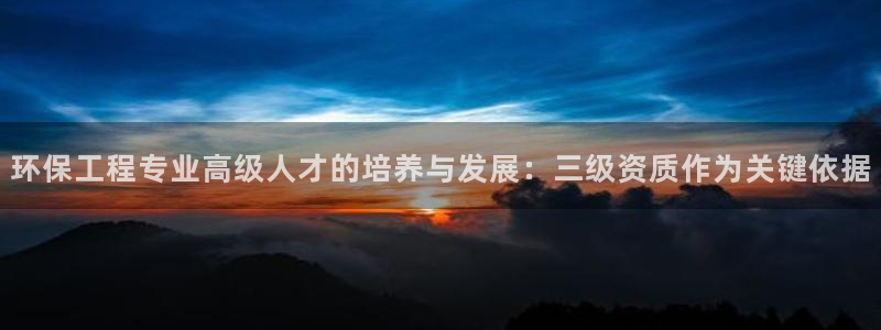 彩名堂免费计划官网5.0app：环保工程专业高级人才的培养与