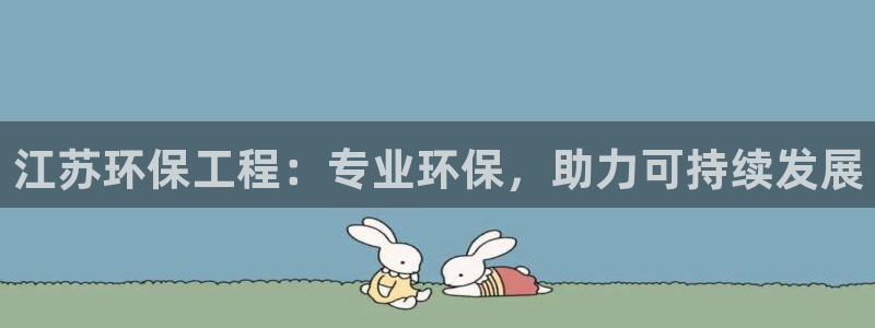 彩名堂旧版本：江苏环保工程：专业环保