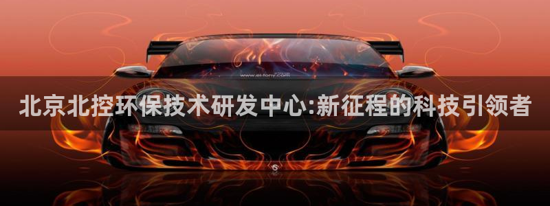 彩名堂官网计划怎么下载到手机：北京北控环保技术研发中心:新征