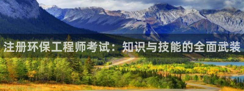 彩名堂计划app新版：注册环保工程师考试：知识与技能的全面武