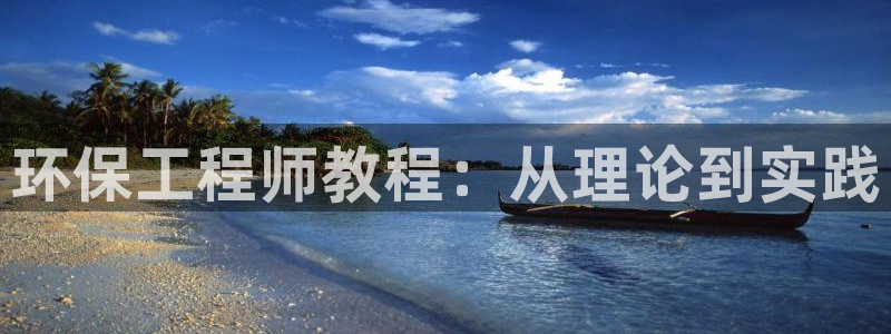 彩名堂客户端是永久免费吗是真的吗安全吗：环保工程师教程：从理