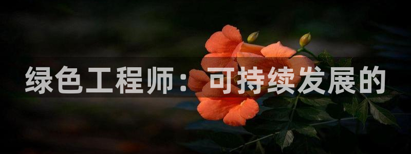 为什么彩名堂今天不能用：绿色工程师：