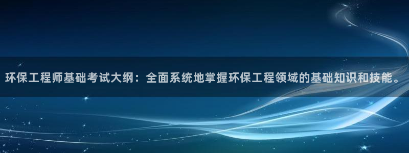 彩名堂官网在线计划：环保工程师基础考试大纲：全面系统地掌握环