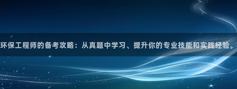彩名堂app官方网址是多少：环保工程师的备考攻略：从真题中学