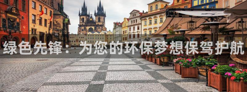 彩名堂预测免费计划app-彩名堂预测免费：绿色先锋：为您的环