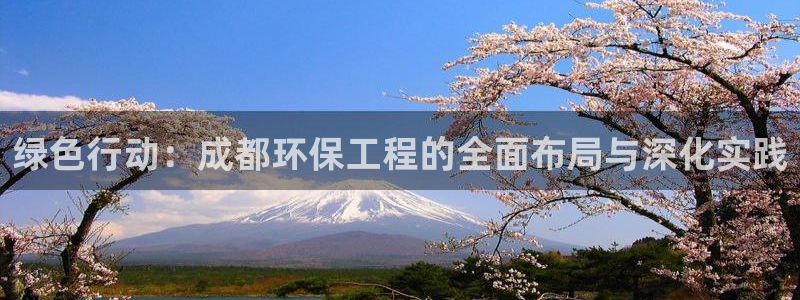 彩名堂官网计划01：绿色行动：成都环