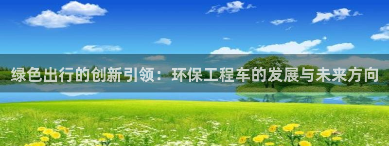 彩名堂计划真的准吗：绿色出行的创新引