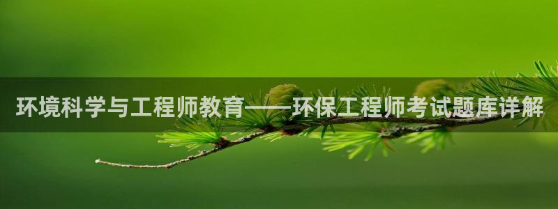彩名堂是不是坑人的东西：环境科学与工