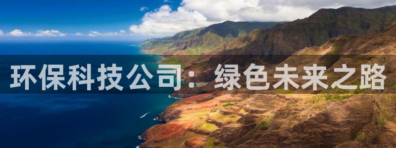 彩名堂幸运飞船计划：环保科技公司：绿