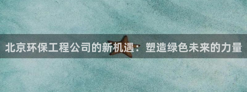 彩名堂最新计划app下载：北京环保工