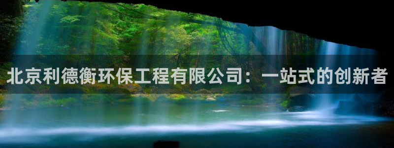 彩名堂最新免费计划官网：北京利德衡环