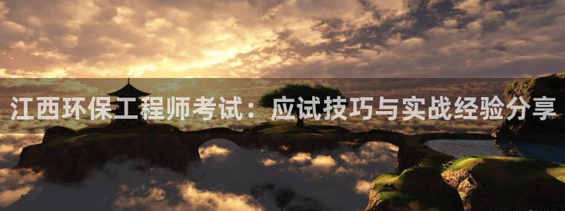 彩名堂计划怎么买胜率高：江西环保工程