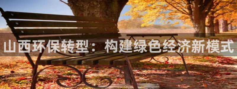 彩名堂计划怎么看：山西环保转型：构建