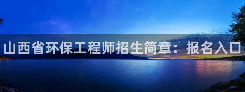 彩名堂使用方法和用量：山西省环保工程