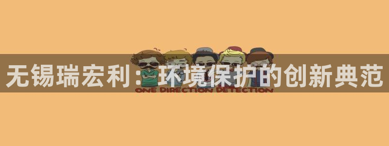 彩名堂app官网：无锡瑞宏利：环境保
