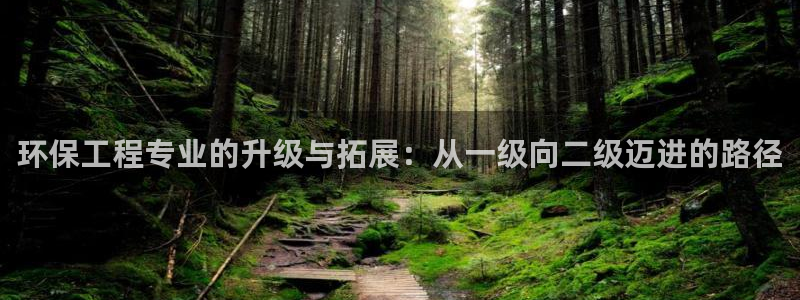 彩名堂app官方下载：环保工程专业的