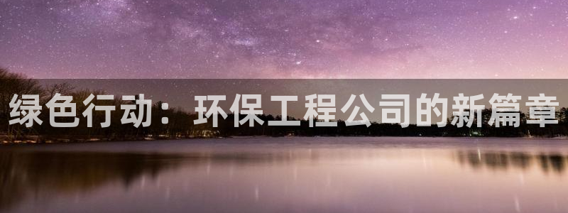 彩名堂预测官网：绿色行动：环保工程公