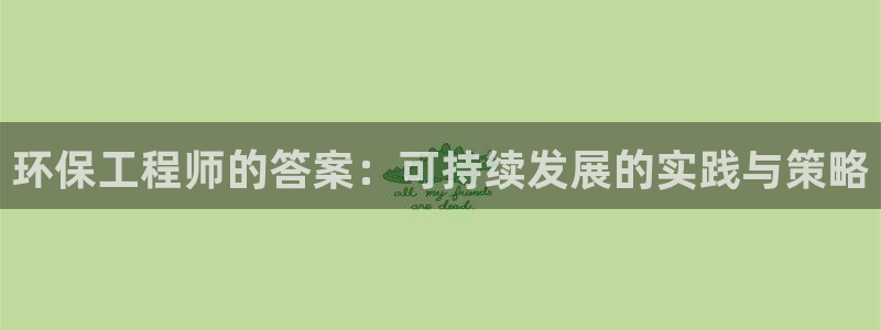 彩名堂怎么选稳定计划产品：环保工程师的答案：可持续发展的实践与策略