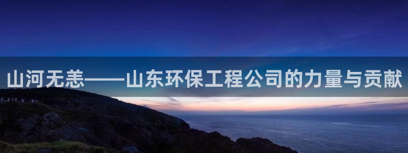 彩名堂最新免费计划官网：山河无恙——