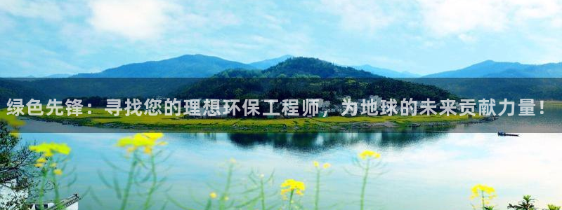 彩名堂最新免费计划官网：绿色先锋：寻