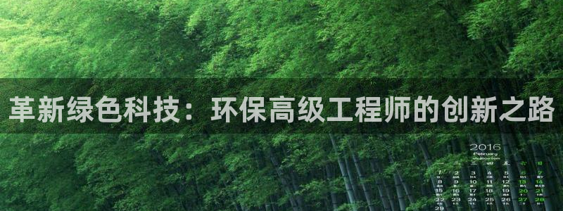 彩名堂01计划：革新绿色科技：环保高
