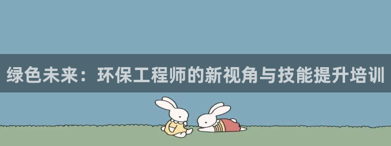 彩名堂安卓客户端官网：绿色未来：环保