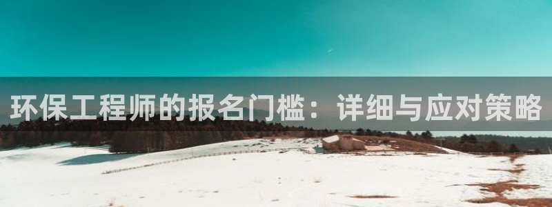 彩名堂使用方法：环保工程师的报名门槛