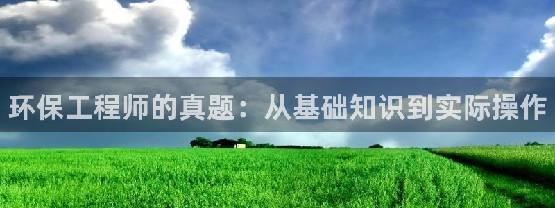彩名堂预测免费计划：环保工程师的真题