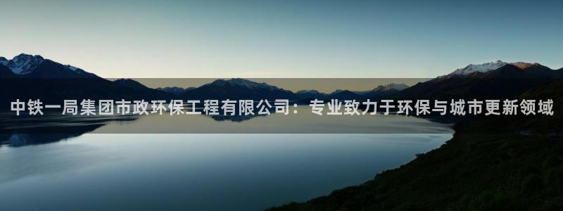 彩名堂app官方下载：中铁一局集团市