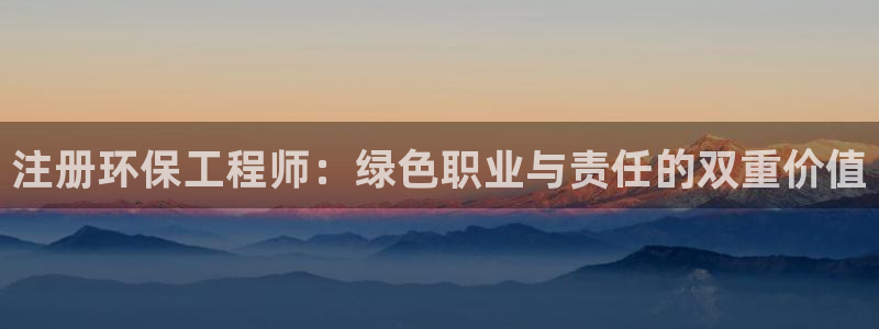彩名堂app计划官方网站：注册环保工