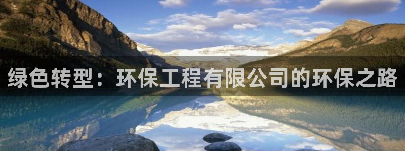 彩名堂975新版本：绿色转型：环保工