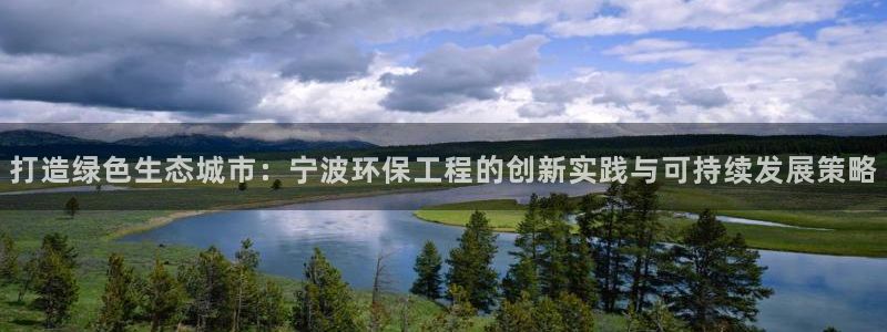 彩名堂在线下载：打造绿色生态城市：宁