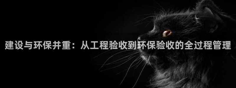 彩名堂官方软件下载：建设与环保并重：