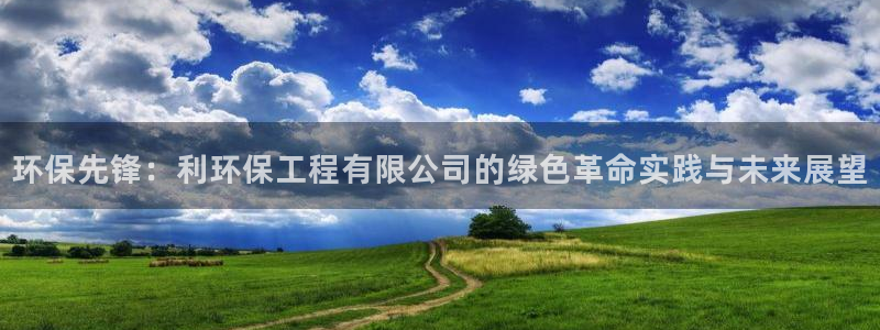 彩名堂计划最新版手机版：环保先锋：利