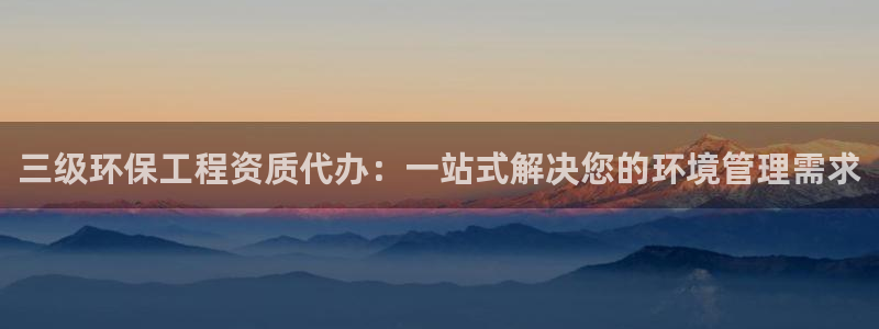 彩名堂975新版本：三级环保工程资质