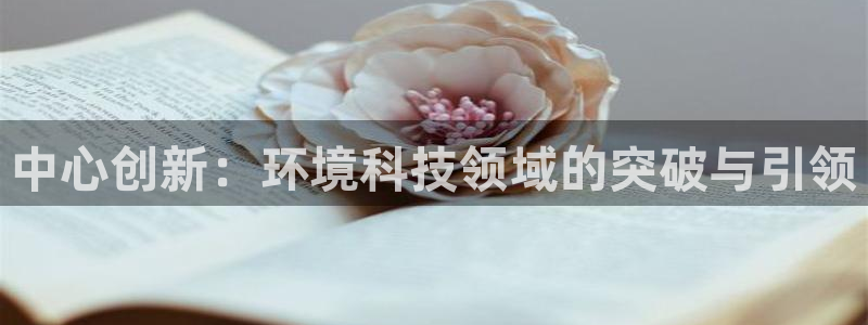 彩名堂预测网站：中心创新：环境科技领