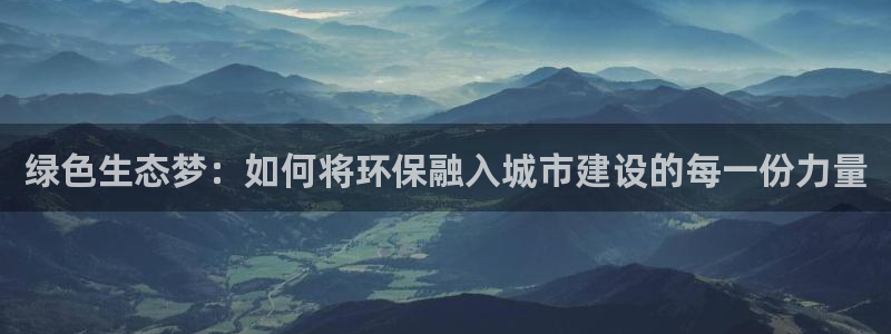 彩名堂和01计划哪个好：绿色生态梦：