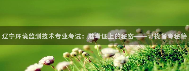 彩名堂官网计划：辽宁环境监测技术专业