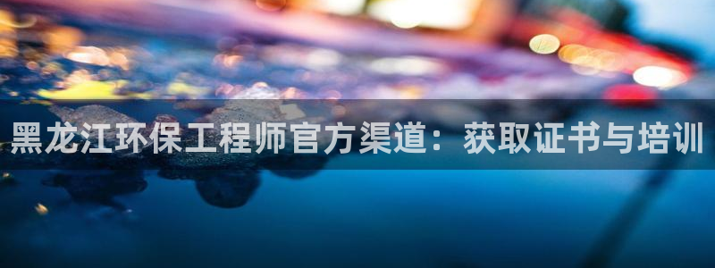 彩名堂01计划：黑龙江环保工程师官方