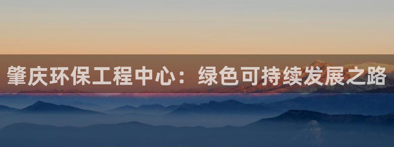彩名堂怎么跟计划才不连挂呢：肇庆环保