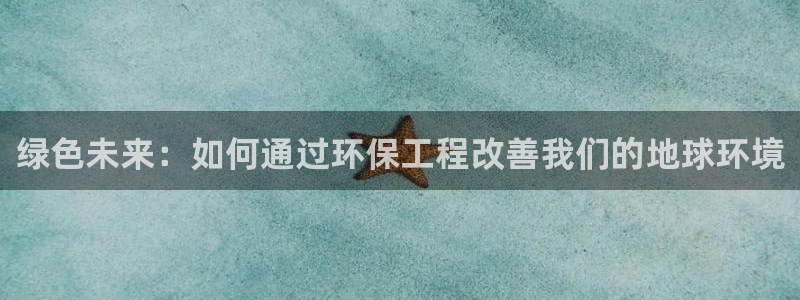 彩名堂双彩网：绿色未来：如何通过环保