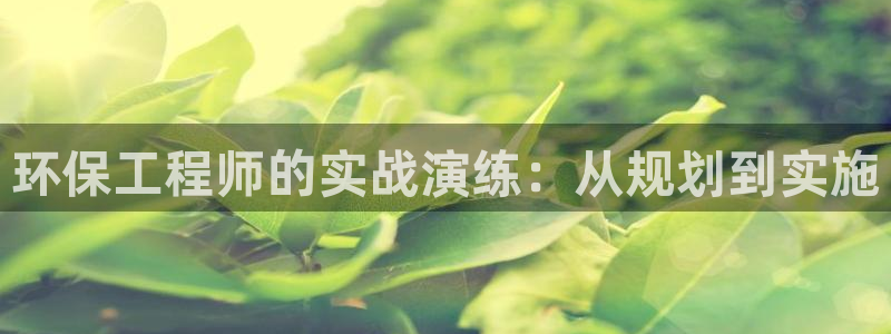 下载彩名堂预测计划软件安装：环保工程