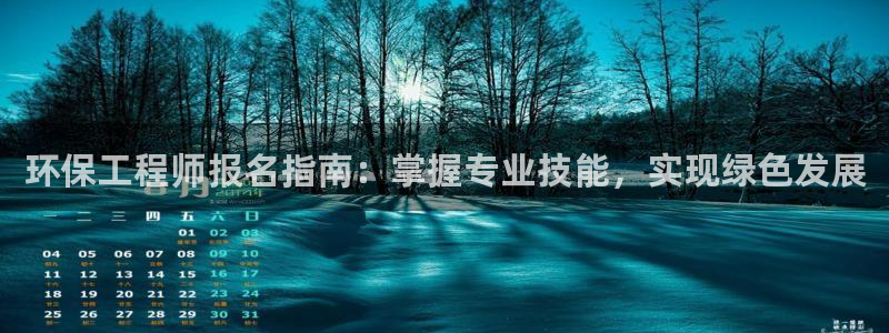 彩名堂app官方下载：环保工程师报名
