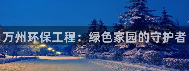 彩名堂免费计划使用方法：万州环保工程
