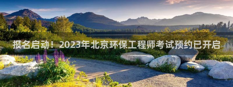 彩名堂客户端是永久免费吗安全吗：报名启动！2023年北京环保