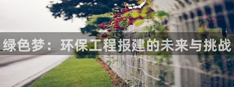 彩名堂官网计划客户端：绿色梦：环保工