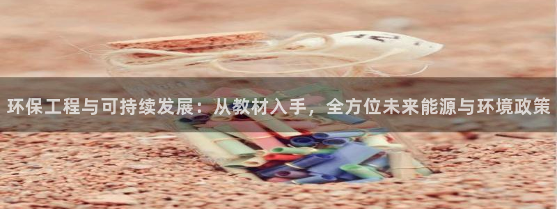 彩名堂app下载5.1.0：环保工程与可持续发展：从教材入手