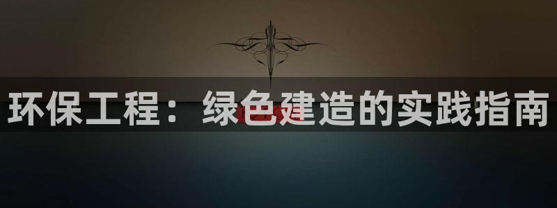彩名堂.netnet：环保工程：绿色
